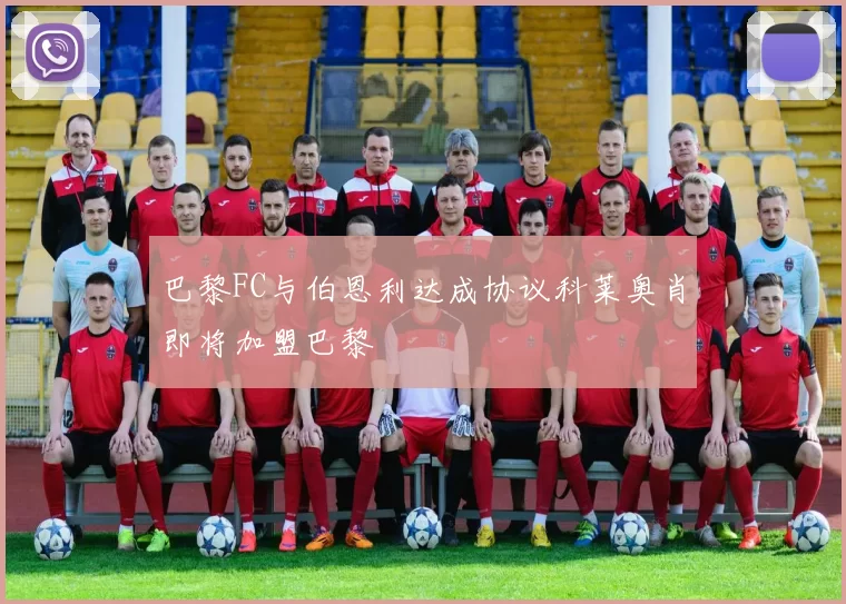 巴黎FC与伯恩利达成协议科莱奥肖即将加盟巴黎