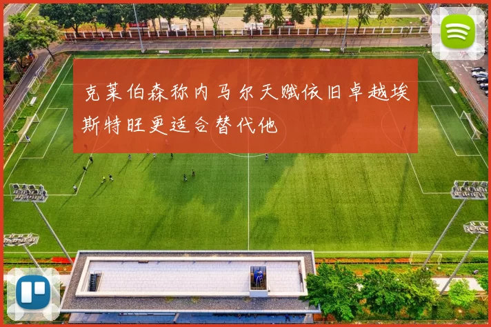 克莱伯森称内马尔天赋依旧卓越埃斯特旺更适合替代他