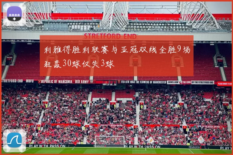 利雅得胜利联赛与亚冠双线全胜9场狂轰30球仅失3球