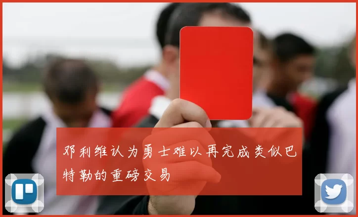 邓利维认为勇士难以再完成类似巴特勒的重磅交易